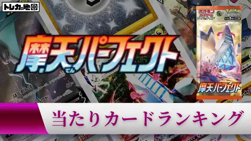 ポケモンカード『摩天パーフェクト』の当たりカードランキング記事の画像