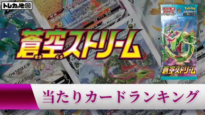 ポケモンカード『蒼空ストリーム』の当たりカードランキング記事の画像