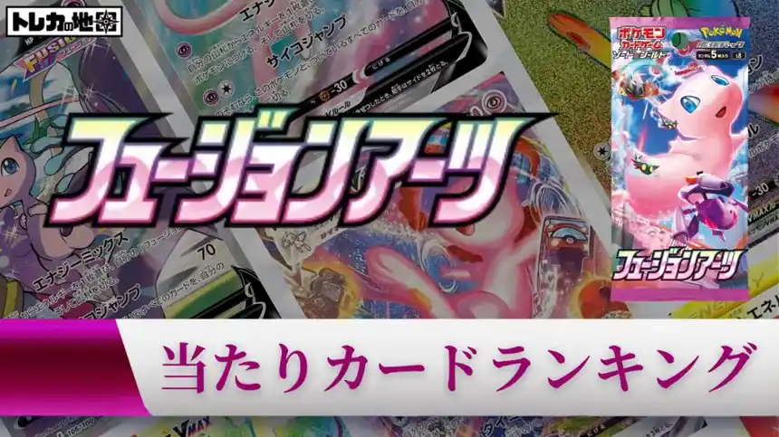 ポケモンカード『フュージョンアーツ』の当たりカードランキング記事の画像