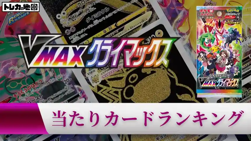 ポケモンカード『VMAXクライマックス』の当たりカードランキング記事の画像