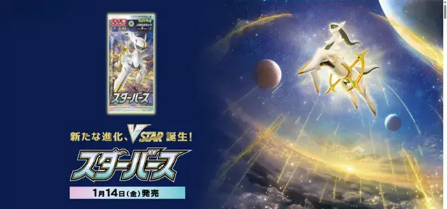 ポケモンカード 拡張パック「スターバース」の公式画像