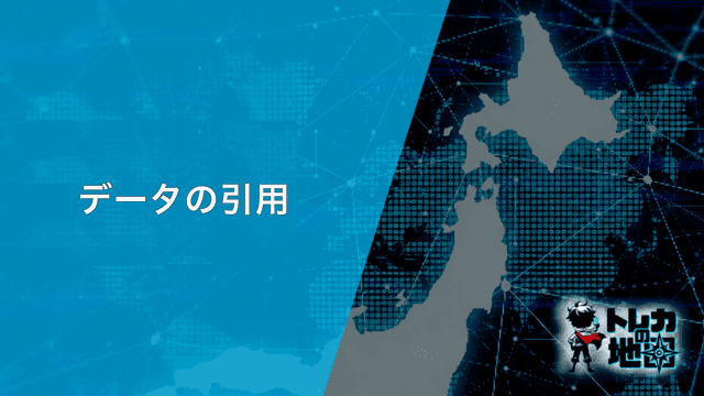 データの引用
