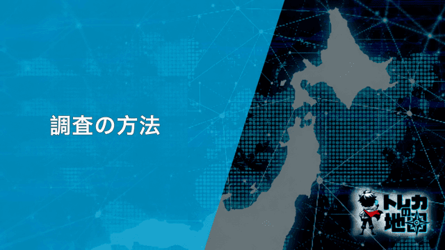 調査の方法