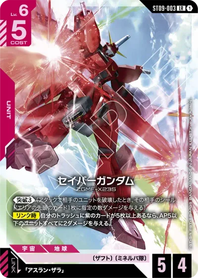 セイバーガンダム【LR】〈ST09-003〉