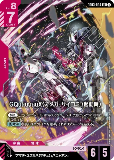 GQuuuuuuX(オメガ・サイコミュ起動時)【LR】〈GD03-034〉