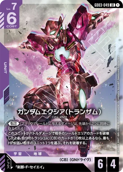 ガンダムエクシア(トランザム)【LR】〈GD03-049〉