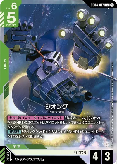 ジオング〈GD04-017〉