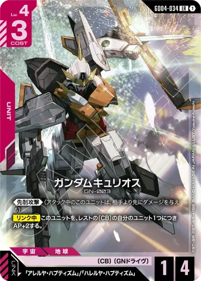ガンダムキュリオス【LR】〈GD04-034〉
