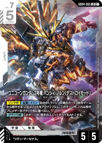 ユニコーンガンダム2号機 バンシィ・ノルン(デストロイモード)【LR】〈GD04-065〉