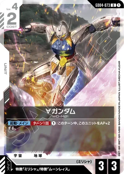 ターンエーガンダム【U】〈GD04-073〉
