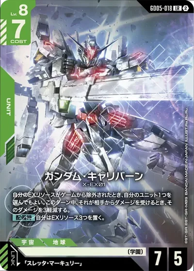 ガンダム・キャリバーン【LR】〈GD05-018〉