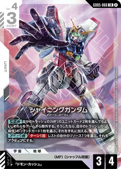 シャイニングガンダム【LR】〈GD05-066〉