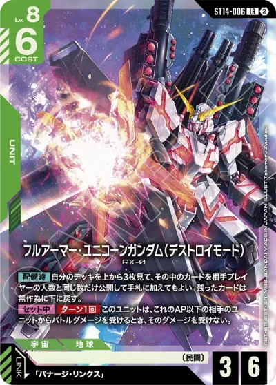 フルアーマー・ユニコーンガンダム(デストロイモード)