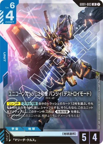 ユニコーンガンダム2号機 バンシィ(デストロイモード)【LR】〈GD01-003〉