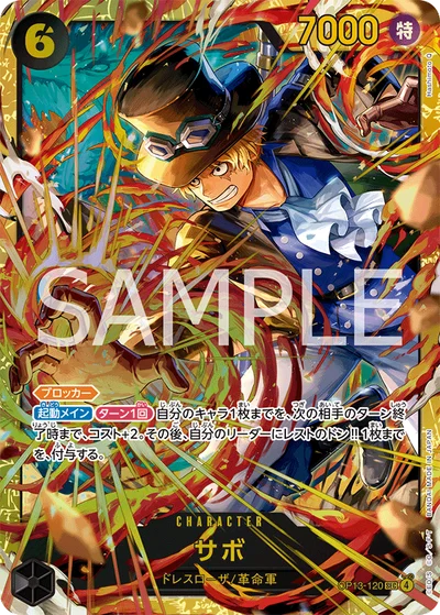 サボ【SEC】〈OP13-120〉