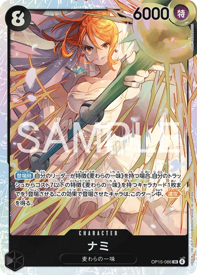 ナミ【SR】〈OP15-086〉