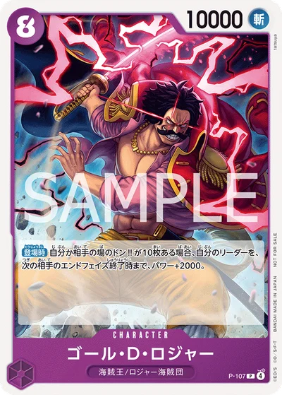 ゴール・D・ロジャー(プロモ/交流会記念品)【P】〈P-107〉
