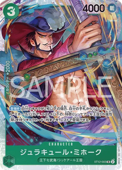 ジュラキュール・ミホーク【SR】〈ST12-003〉